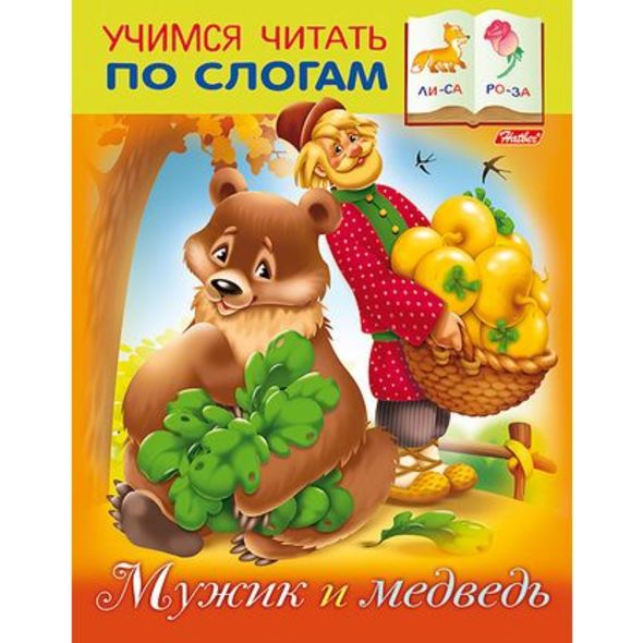 Книжка 8л А5ф цветной блок на скобе Учимся читать по слогам-Мужик и медведь- , 